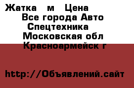 Жатка 4 м › Цена ­ 35 000 - Все города Авто » Спецтехника   . Московская обл.,Красноармейск г.